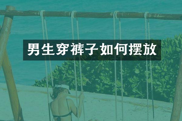 男生穿裤子如何摆放