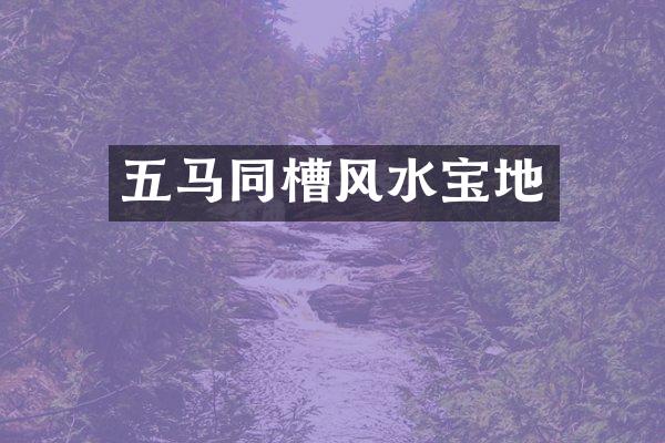五马同槽风水宝地