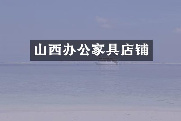 山西办公家具店铺