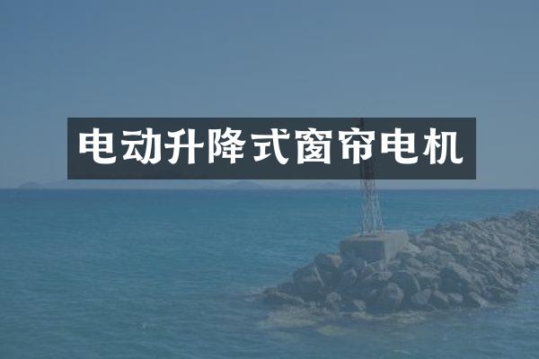 电动升降式窗帘电机