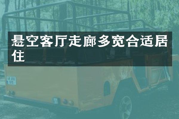 悬空客厅走廊多宽合适居住