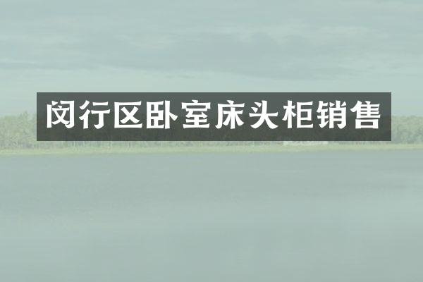 闵行区卧室床头柜销售