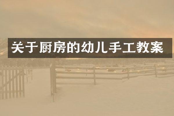 关于厨房的幼儿手工教案