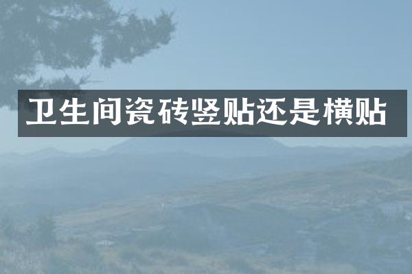卫生间瓷砖竖贴还是横贴