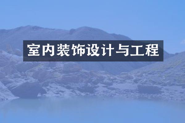 室内装饰设计与工程