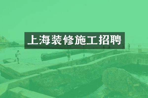 上海装修施工招聘