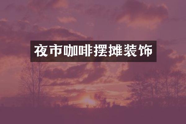 夜市咖啡摆摊装饰
