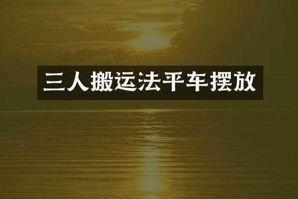 三人搬运法平车摆放