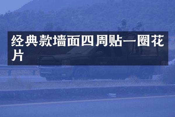 经典款墙面四周贴一圈花片