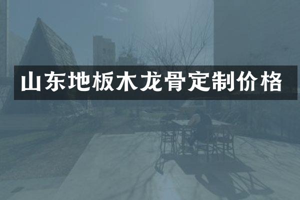 山东地板木龙骨定制价格