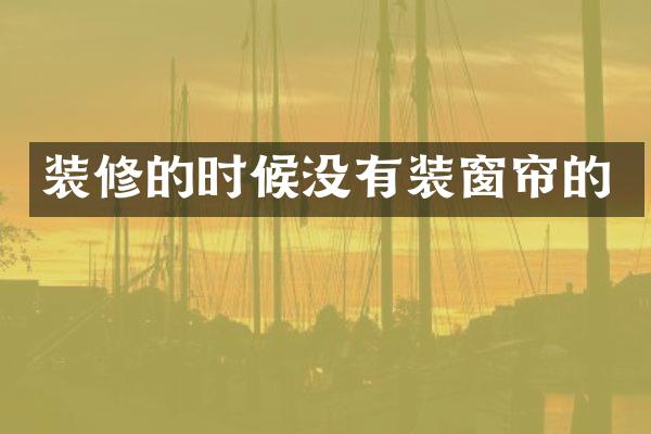 装修的时候没有装窗帘的