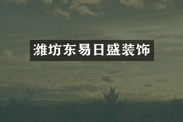 潍坊东易日盛装饰