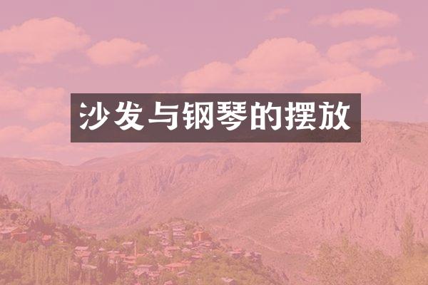 沙发与钢琴的摆放