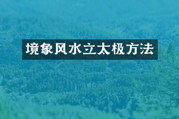 境象风水立太极方法