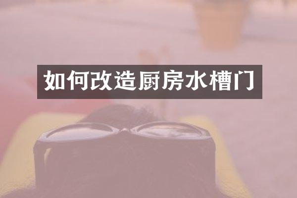 如何改造厨房水槽门