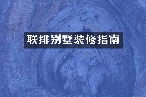 联排别墅装修指南