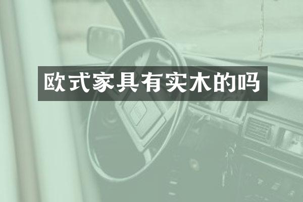 欧式家具有实木的吗