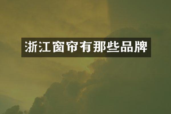 浙江窗帘有那些品牌