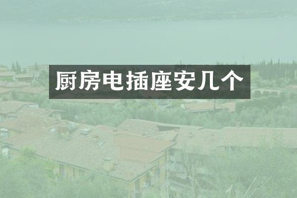 厨房电插座安几个