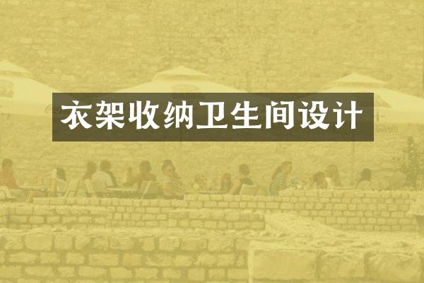 衣架收纳卫生间设计