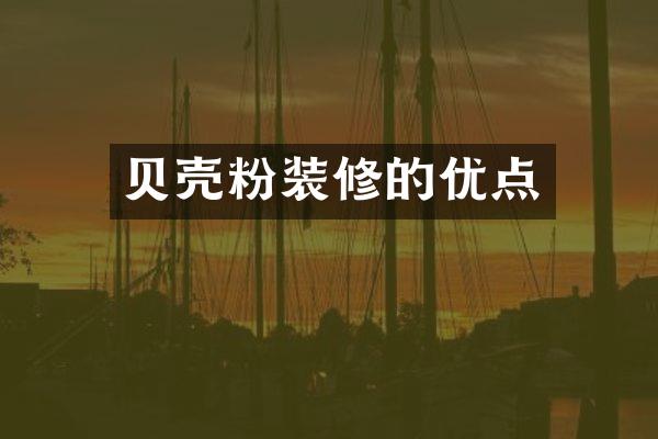 贝壳粉装修的优点