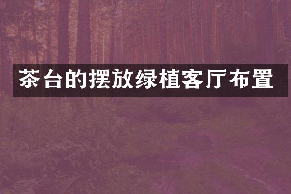 茶台的摆放绿植客厅布置