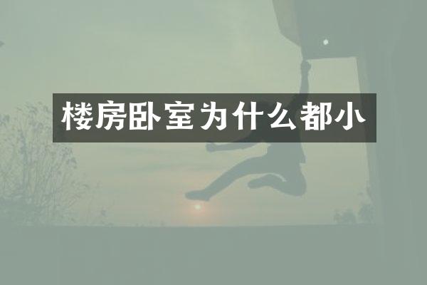 楼房卧室为什么都小