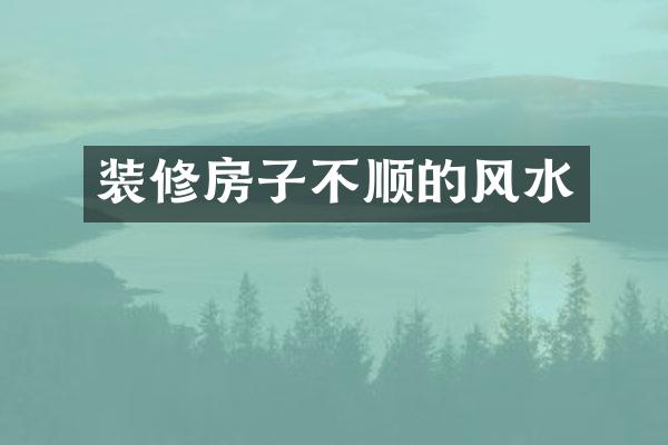装修房子不顺的风水