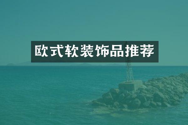 欧式软装饰品推荐
