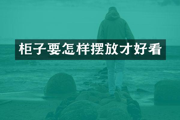 柜子要怎样摆放才好看