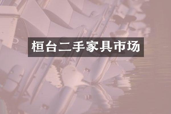 桓台二手家具市场