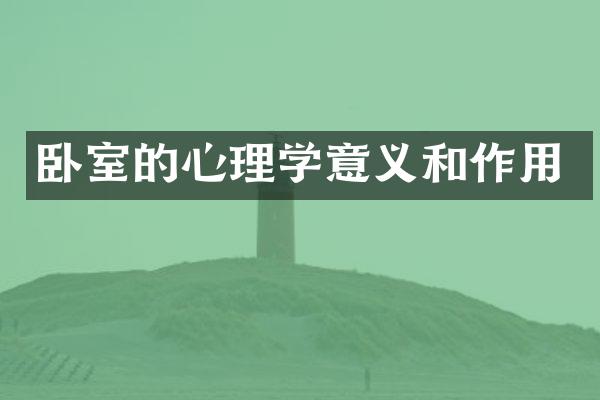 卧室的心理学意义和作用