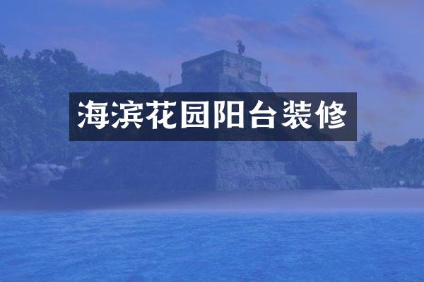 海滨花园阳台装修