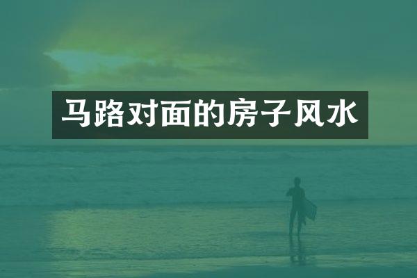马路对面的房子风水