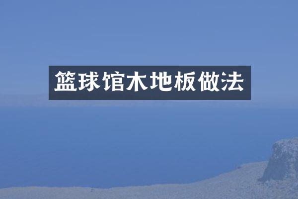 篮球馆木地板做法