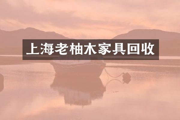 上海老柚木家具回收