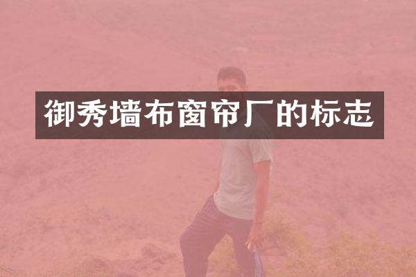 御秀墙布窗帘厂的标志
