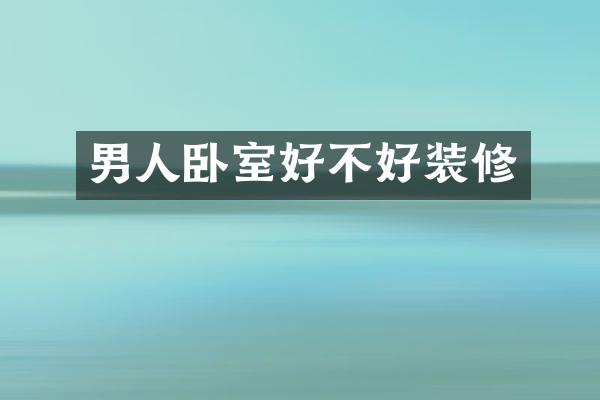男人卧室好不好装修