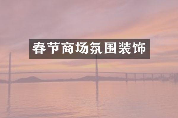 春节商场氛围装饰
