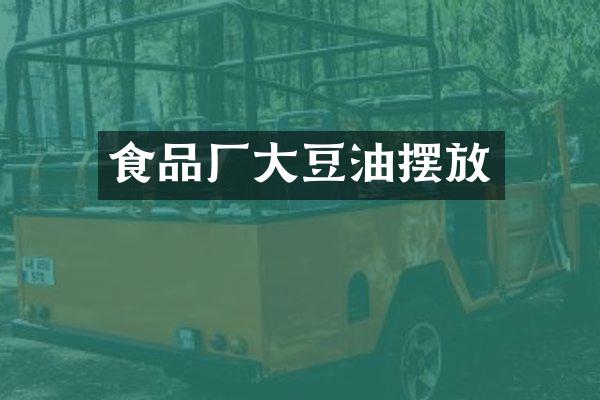 食品厂大豆油摆放