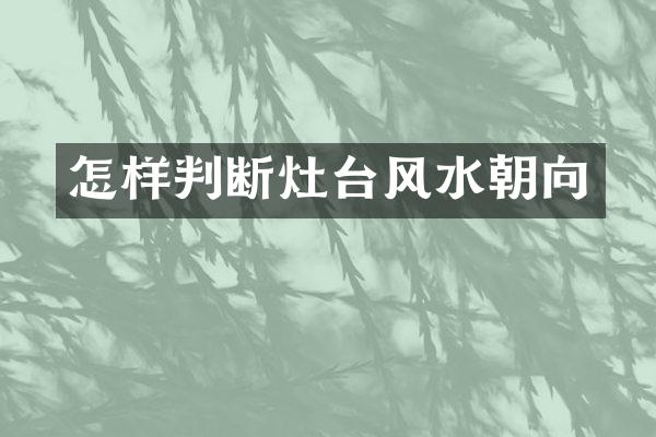 怎样判断灶台风水朝向