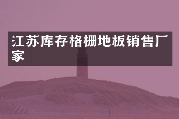 江苏库存格栅地板销售厂家
