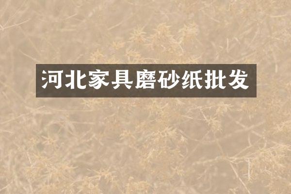 河北家具磨砂纸批发