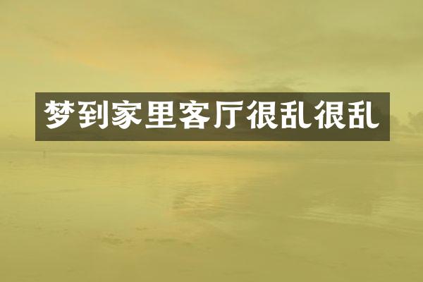 梦到家里客厅很乱很乱
