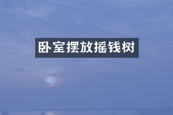 卧室摆放摇钱树