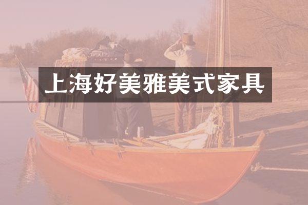 上海好美雅美式家具