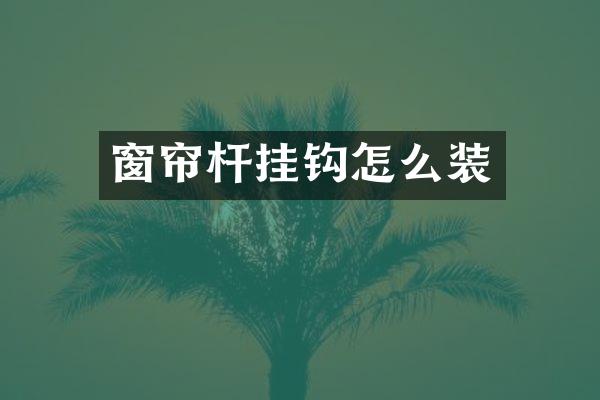 窗帘杆挂钩怎么装