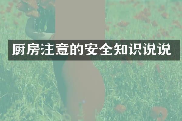 厨房注意的安全知识说说