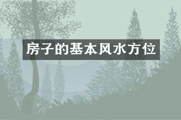 房子的基本风水方位