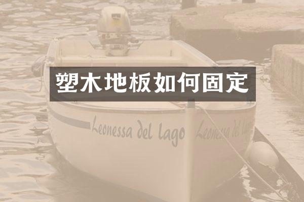 塑木地板如何固定
